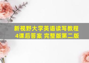 新视野大学英语读写教程4课后答案 完整版第二版